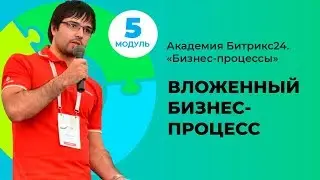 Запуск бизнес-процесса из бизнес-процесса. Модуль 5. Урок 3.