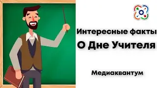 Поздравление с Днем Учителя от Медиквантума