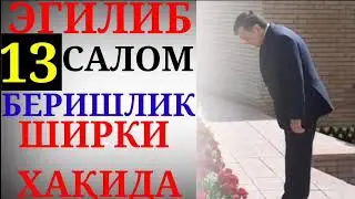 Эгилиб салом беришлик шикри хақида
13-дарс: Устоз Абу Таслим, Аллоҳ у кишини озод қилсин