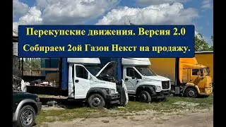 Грузоперевозки. Перекупские движения 2.0. Собираем Второй Газон Некст.