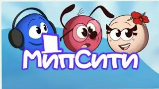 первый раз играю в мип-сити до конца🤗