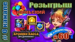 Хроники Хаоса. Розыгрыш 60 итоги. Первоиюньский.