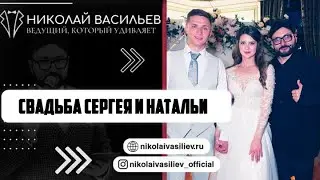 Свадьба Сергея и Натальи!