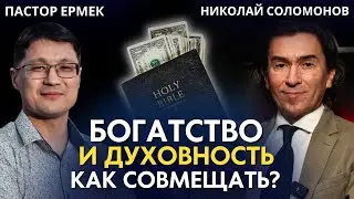 Как быть богатым и оставаться верным Богу? Николай Соломонов в прямом эфире у Пастора Ермека