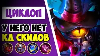 КАК ИГРАТЬ ЗА ЦИКЛОПА В MOBILE LEGENDS🔥| ГАЙД НА ЦИКЛОПА💥