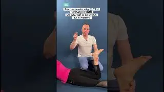 Стопы должны быть здоровы!❤️ Дарим бесплатный гайд три упражнения от болей в стопах за 5 минут!