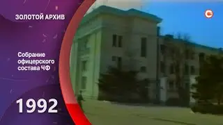 Золотой архив СТВ. Собрание офицерского состава ЧФ