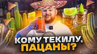 САМЫЕ ПРОСТЫЕ КОКТЕЙЛИ С ТЕКИЛОЙ!