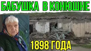 БАБУШКА ЖИВЕТ НА КОНЮШНЕ 19-ГО века!Вижу такое впервые.Бабушка живет как в землянке и лачуге!