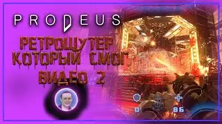 Prodeus / Протей, ретрошутер который смог ➤ Полное прохождение #2