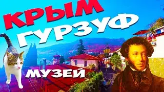 КРЫМ ГУРЗУФ 2020 МУЗЕЙ ПУШКИНА. НАБЕРЕЖНАЯ экскурсия онлайн  достопримечательности КРЫМА много КОТОВ