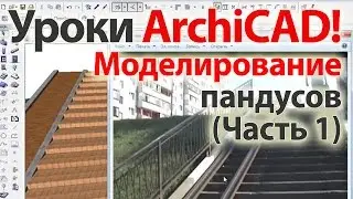 👍 Уроки ArchiCAD (архикад) Моделирование пандусов и заездов для колясок