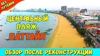 ЦЕНТРАЛЬНЫЙ ПЛЯЖ В ПАТТАЙЕ ПОСЛЕ РЕКОНСТРУКЦИИ. ЧТО ИЗМЕНИЛОСЬ. БИЧ РОУД в ПАТТАЙЕ