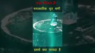चमत्कारिक धृत मणि पत्थर  || #shorts #youtube #shot #viral