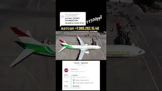 Аз Казань ба Душанбе 11500руб