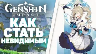 Genshin Impact - Как включить режим невидимки!