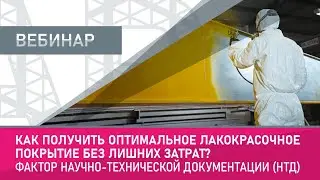 Как получить оптимальное лакокрасочное покрытие без лишних затрат?  (НТД)