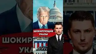 Первые указы Трампа после инаугурации