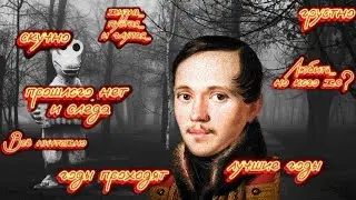 ПОЭЛИЗ: Автор хотел сказать, что всё тлен? Анализ стихотворения Лермонтова "И скучно и грустно"