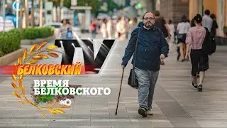 Белковский о Хабаровске, вакцине, Фадееве и Высоцком / Время Белковского / Белковский TV // 25.07.20