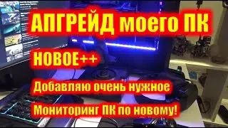 Апгрейд моего ПК. Почти завершил. Осталось купить М2.