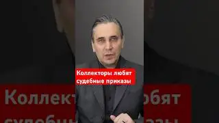 Отмените судебный приказ от коллекторов!