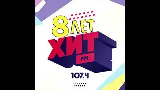 Местный рекламный блок (Хит FM г. Ачинск 107,4 МГц, 13.08.2022)