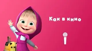 LIKE A FILM 📽 Sing with Masha 🎙 Masha and the Bear 👋 See you Later