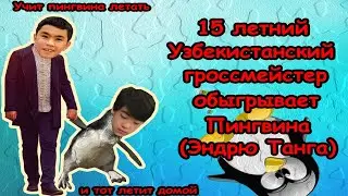 Эндрю Танг (Пингвин) проигрывает Синдарову Жавохиру | Кубок мира ФИДЕ 2021