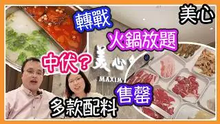 美心火鍋放題，值得食嗎？食玩訓調查｜推介指數 3分｜自助餐｜放題｜allyoucaneat｜吃到飽｜buffet｜任食餐廳｜ビュッフェ｜食べ放題｜環球美食｜任點任叫｜半自助餐｜半放題｜