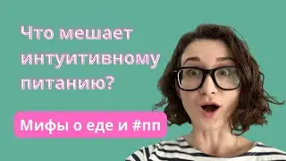 Мифы о правильном питании, которые мешают осваивать интуитивное питание.