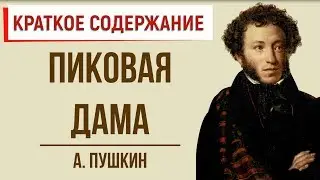 Пиковая дама. Краткое содержание
