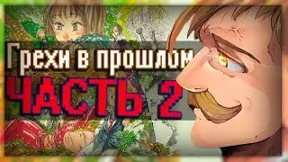 👅СЕМЬ СМЕРТНЫХ ГРЕХОВ В ПРОШЛОМ ЧАСТЬ 2  | История  Эсканора |7 смертных грехов👅