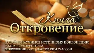 06.07.2023 | Откровение 4:6-11 | Давайте научимся истинному поклонению у Божьего престола!