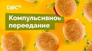 Компульсивное переедание: что это такое, как отличить?