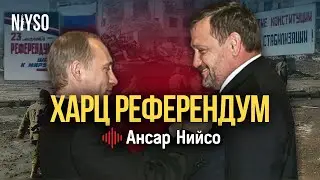 Харц референдум - 23 март 2003 шо | Ансар Нийсо