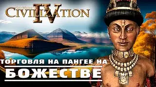 Шикую от торговли на Пангее в Цивилизация 4 Эпоха Огня БОЖЕСТВО / Civilization IV: Beyond the Sword