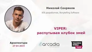 VIPER: распутывая клубок змей | Николай Сохряков | Taganrog Mobile Talks #2