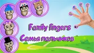 ❤【🎶 Семья пальчиков🦉】Family fingers.Караоке для детей🎤🇷🇺 🇺🇸 ❤