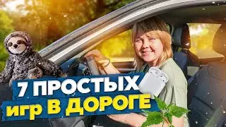 Небанальные игры с детьми в дороге