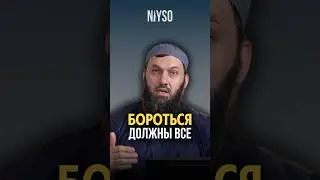 Бороться должны все | Абу Халид Варандо