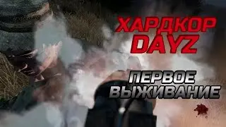 HARDCORE DAYZ В ЧЕРНОРУССИИ | ВЫЖИВАНИЕ ДЕЙЗ В ПЕРВЫЕ! #dayz 2023