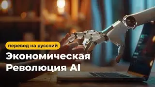 🫢 Как подготовиться к миру, где правит AI