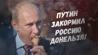 Это просто беспредел! Путин закормил Россию донельзя!