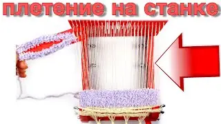 Ткачество | Плетение на станке | Домашний станок для плетения