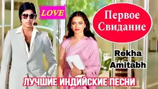 Любовная Связь ❤️ | HD | Рекха | Амитабх Баччан | First Date Night | Индийские Песни 2024
