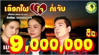 ເລືອກໃຜໃຈກໍ່ເຈັບ เลือกใผใจก็เจ็บ; ຄົມ ຊະນະ,แมน มิ่งเมืองลาว,ຟ້າ ທະວີພອນ (LYRIC VIDEO)