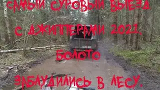 Самый суровый выезд с джипперами 2021.Болото. Заблудились в лесу.