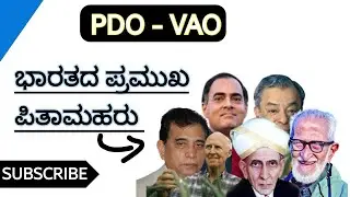 VAO PDO  2024 || ಭಾರತದ ಪ್ರಮುಖ ಪಿತಾಮಹರು || General Knowledge