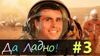 Да ладно — #3